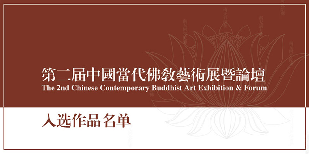 第二届中国当代佛教艺术展（佛教造像暨雕塑艺术）入选作品名单
